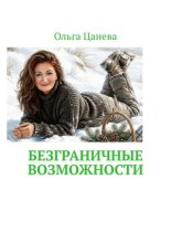 Безграничные возможности