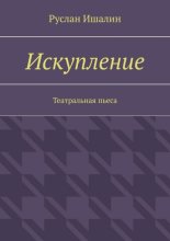 Искупление. Театральная пьеса
