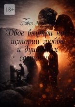 Двое внутри нас: истории любви и душевных состояний