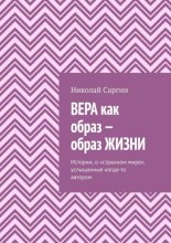Вера как образ – образ жизни. Истории, о «странном мире», услышанные когда-то автором