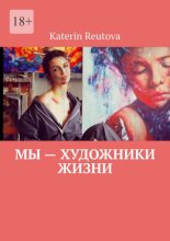 Мы – художники жизни