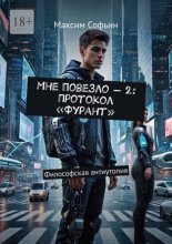 Мне повезло – 2: Протокол «Фурант». Философская антиутопия