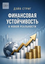 Финансовая устойчивость в новой реальности