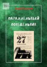 Параллельный понедельник. Книга стихов