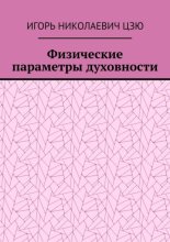 Физические параметры духовности
