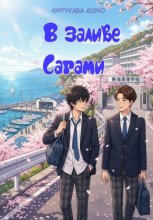 В заливе Сагами