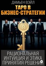 Таро в бизнес-стратегии