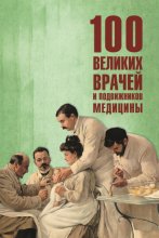 100 великих врачей и подвижников медицины
