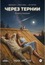 Венера-Москва-Юпитер. Книга первая: Через тернии