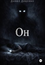 Он