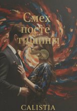Смех после тишины