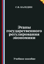 Этапы государственного регулирования экономики