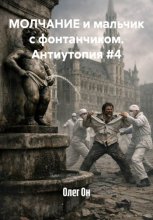 МОЛЧАНИЕ и мальчик с фонтанчиком. Антиутопия #4