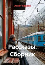 Рассказы. Сборник