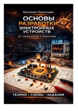 Основы разработки электронных устройств