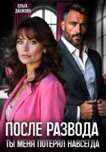 После развода. Ты меня потерял навсегда