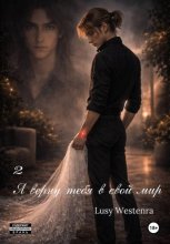 Я верну тебя в свой мир 2