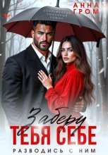 Заберу тебя себе