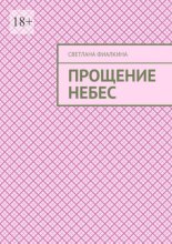 Прощение небес