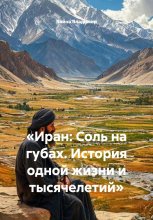 «Иран: Соль на губах. История одной жизни и тысячелетий»