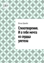 Стихотворения. И о тебе мечта из сердца улетела