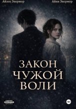 Закон чужой воли