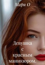 Девушка с красным маникюром