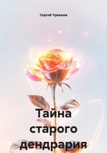 Тайна старого дендрария