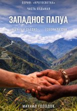 Кругосветка. Часть 7. Западное Папуа