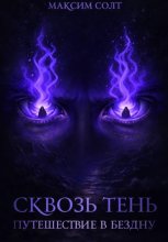 Сквозь тень. Путешествие в бездну