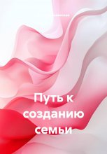 Путь к созданию семьи