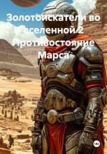 Золотоискатели во вселенной 2 Противостояние Марса