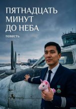 Пятнадцать минут до неба