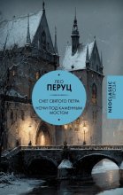 Снег Святого Петра. Ночи под каменным мостом