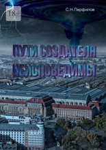 Пути Создателя неисповедимы