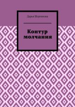 Контур молчания