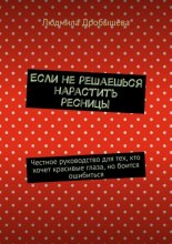 Если не решаешься нарастить ресницы. Честное руководство для тех, кто хочет красивые глаза, но боится ошибиться