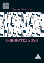Собиратель Эхо