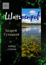 Шангостров. Книга стихов