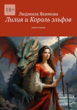 Лилия и Король эльфов. Книга первая