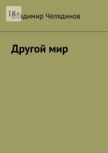 Другой мир