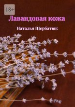 Лавандовая кожа