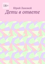 Дети в ответе