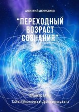 Переходный возраст сознания