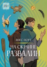 На окраине Развалин