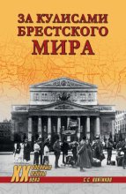 За кулисами Брестского мира