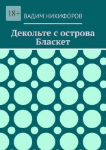 Декольте с острова Бласкет