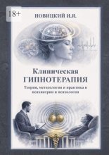 Клиническая гипнотерапия. Теория, методология и практика в психиатрии и психологии