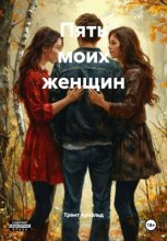 Пять моих женщин