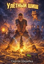 Улётный Шиш.